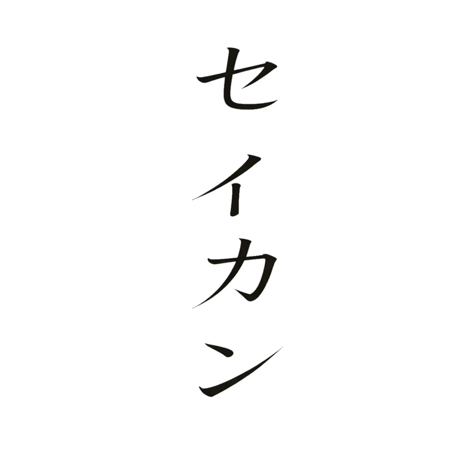 SEIKAN GALLERY